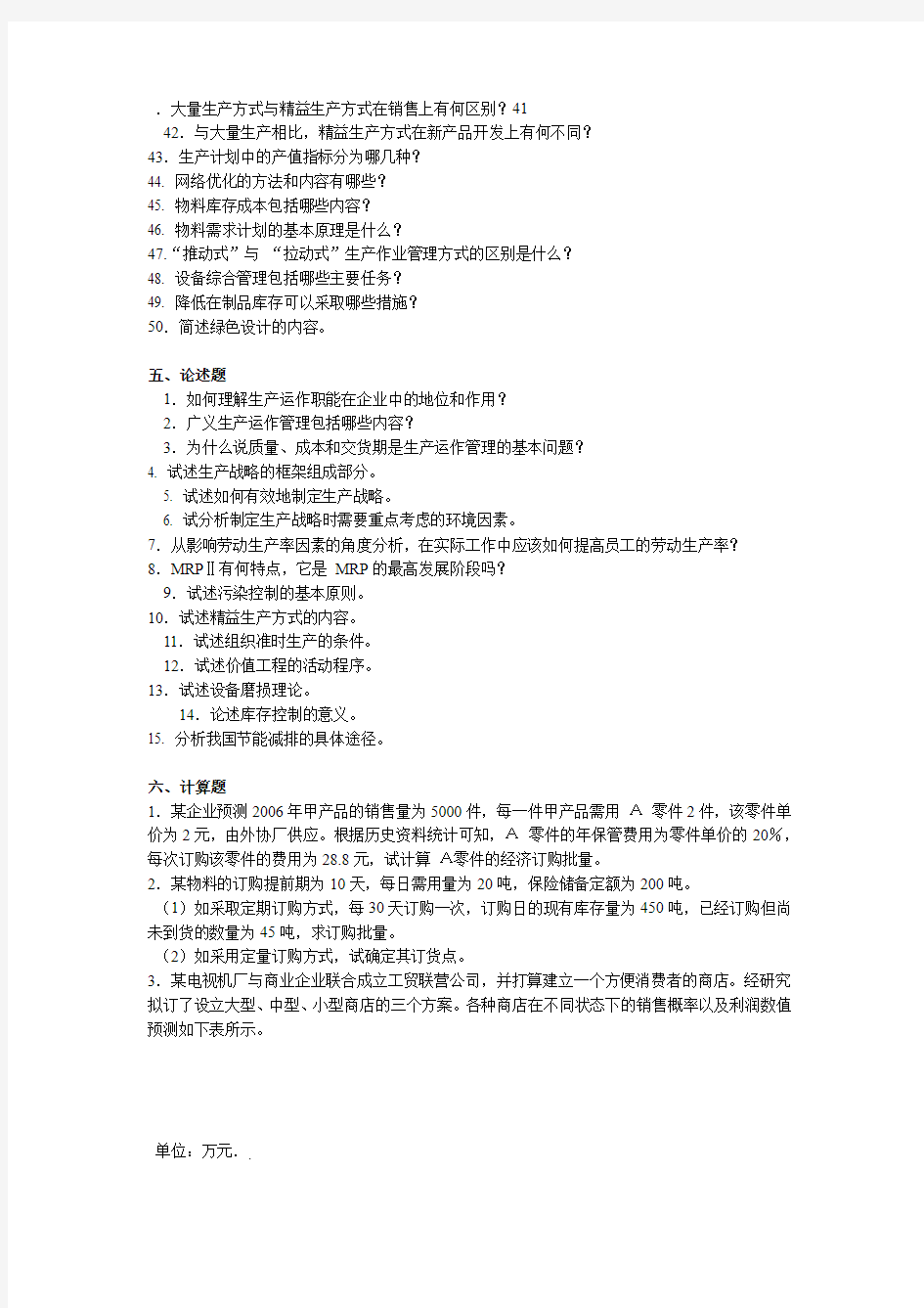 生产运作管理期末复习题含答案