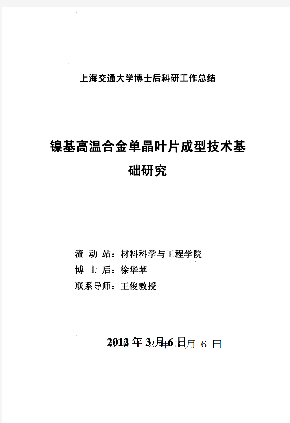 镍基高温合金单晶叶片成型技术基础研究