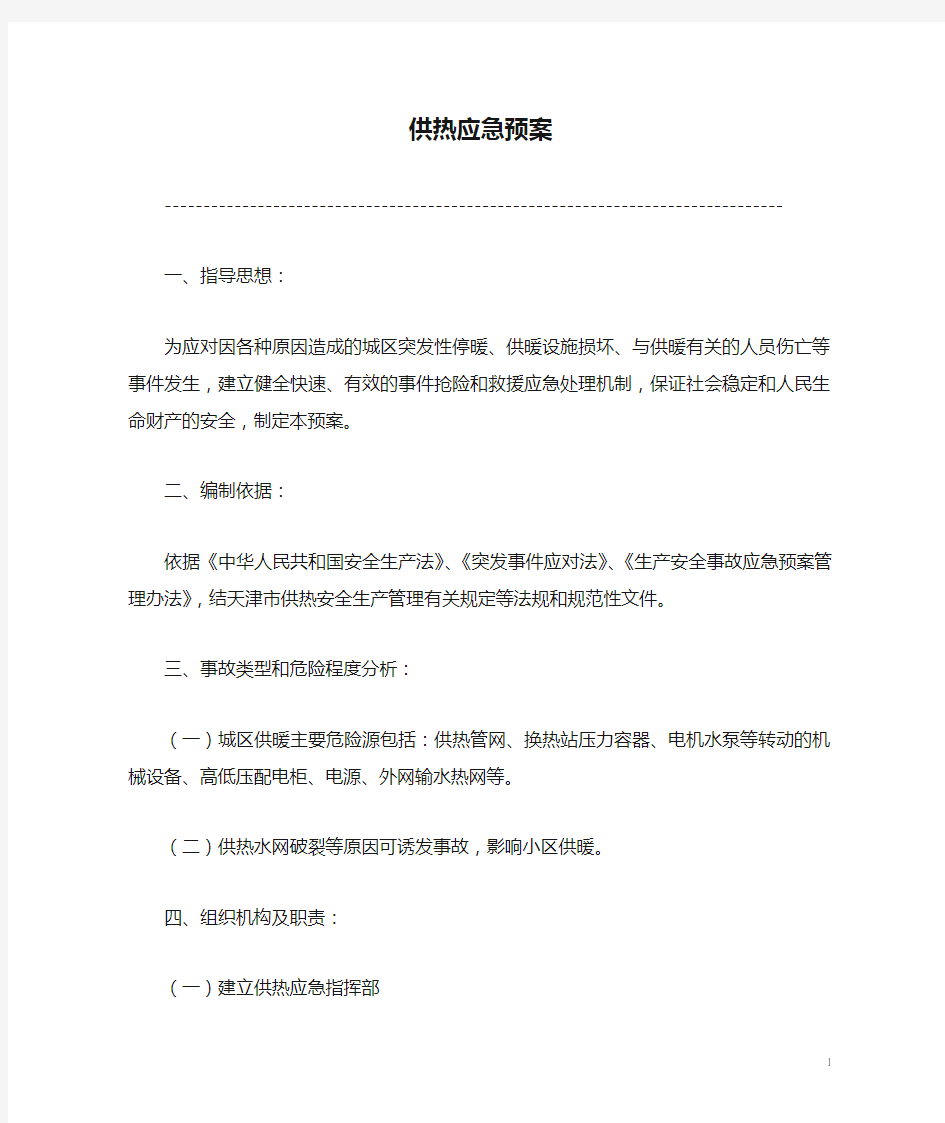 热力公司供热应急预案