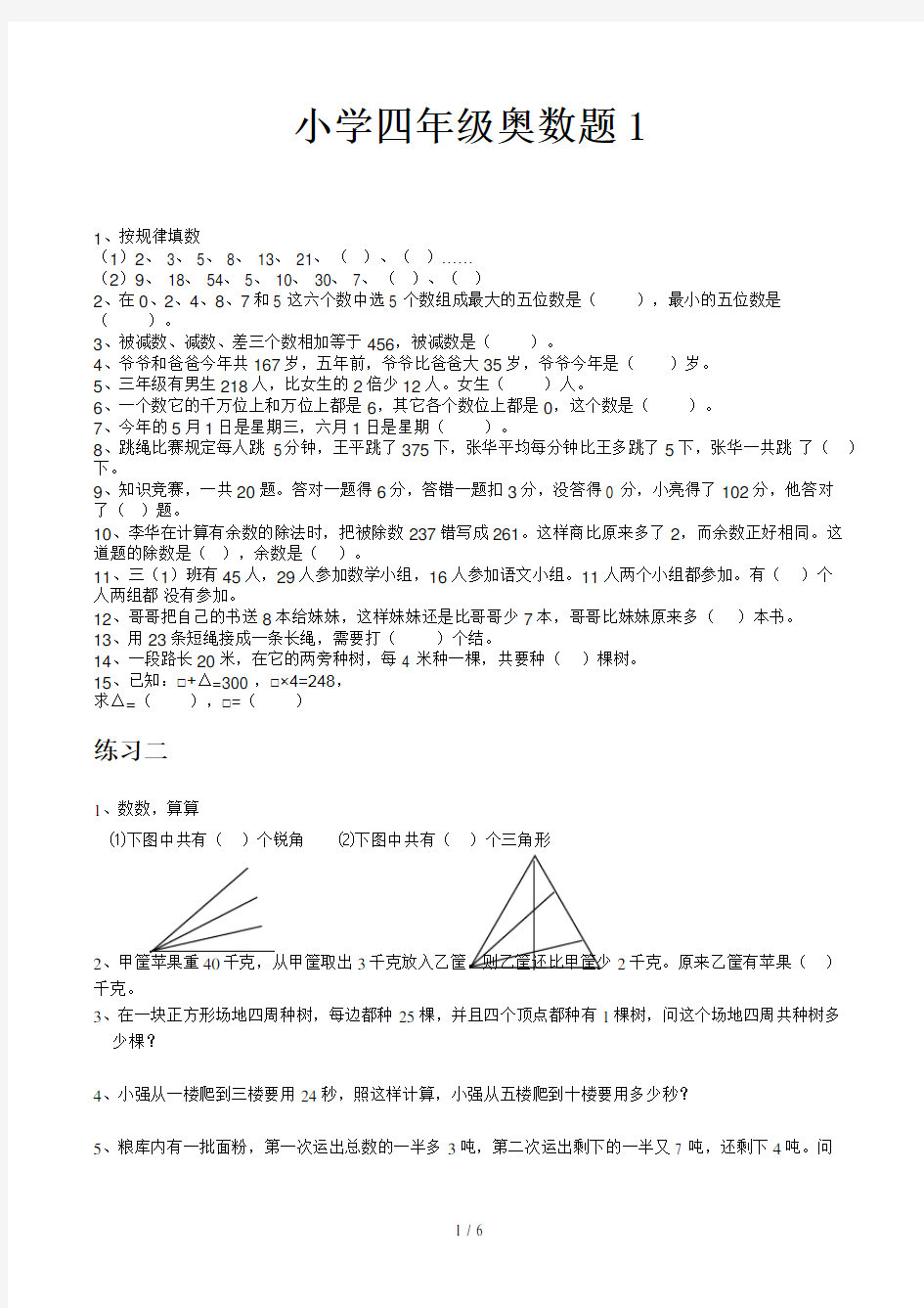 小学四年级奥数题1