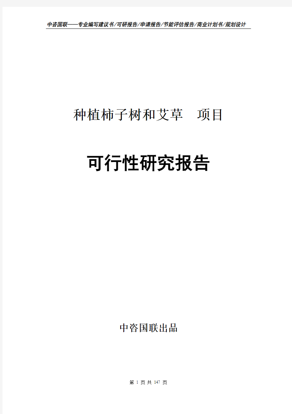 种植柿子树和艾草项目可行性研究报告