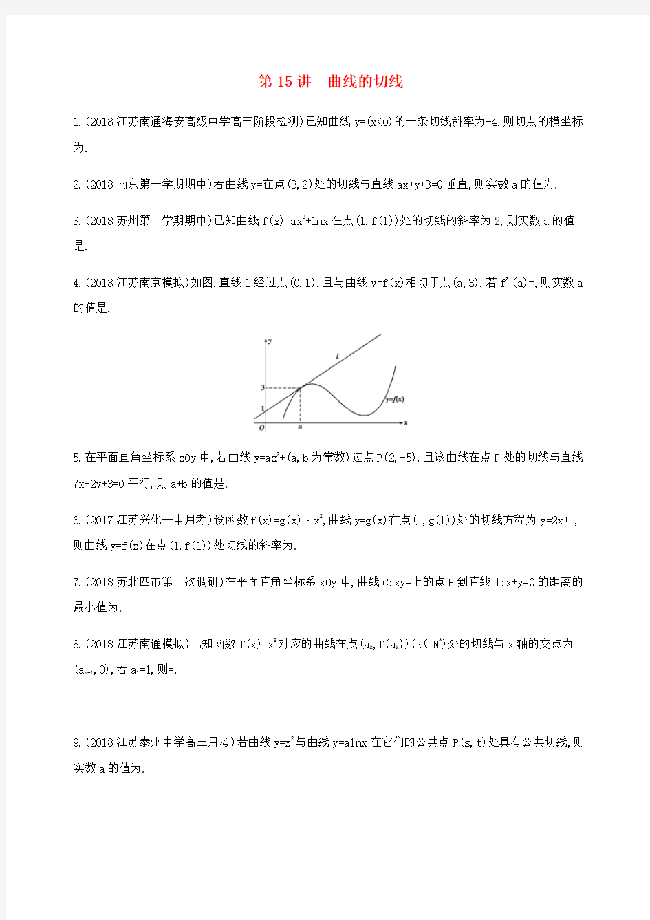 2019高考数学二轮复习专题五函数与导数第15讲曲线的切线冲刺提分作业