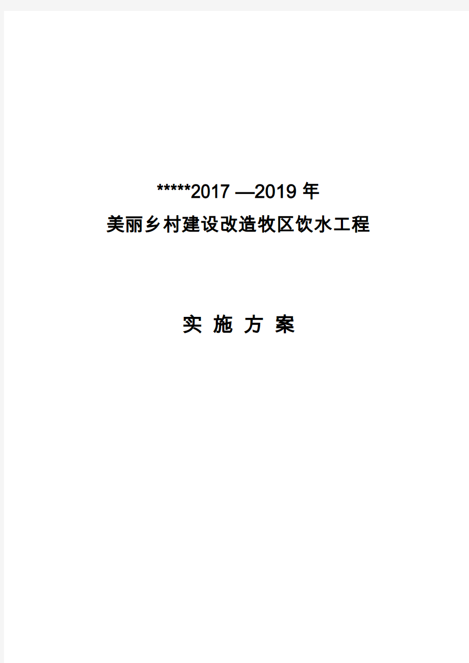 整村推进巩固提升实施方案