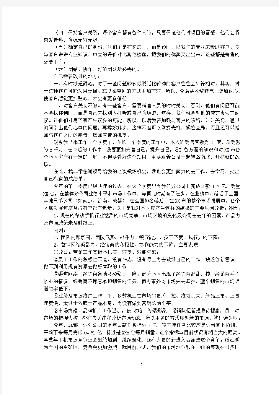 最新销售经理季度工作总结