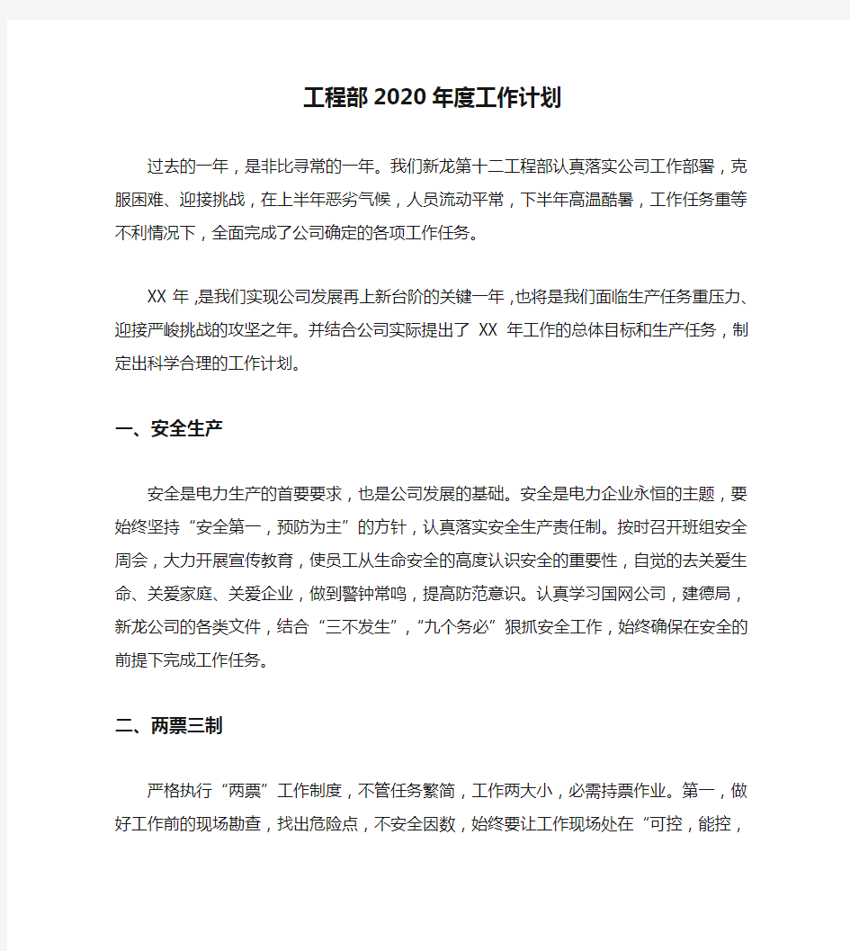 工程部2020年度工作计划