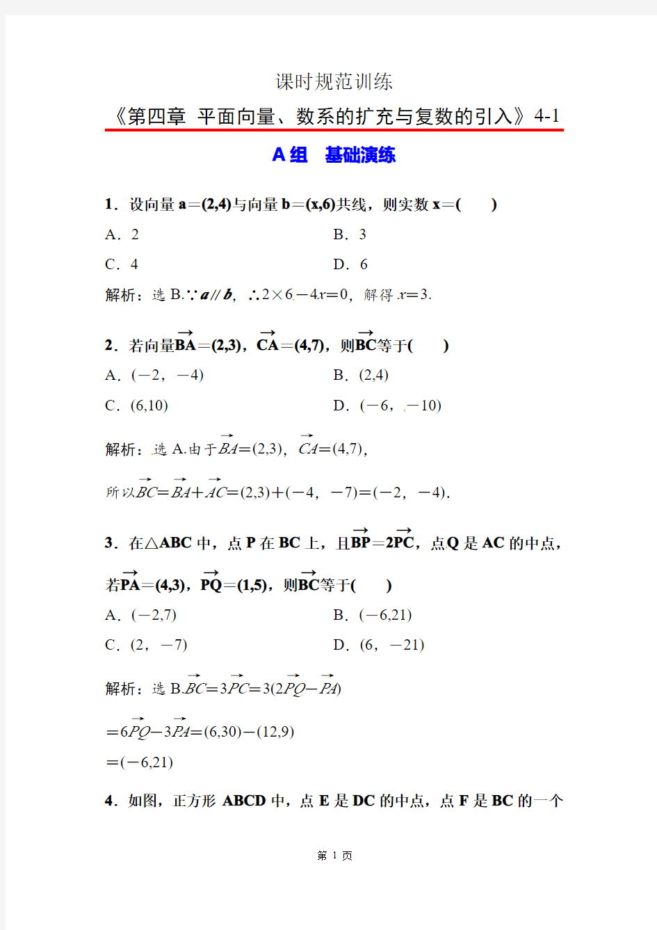 2018年大一轮数学(文)高考复习(人教)课时规范训练：《第四章 平面向量、数系的扩充与复数的引入》4-1