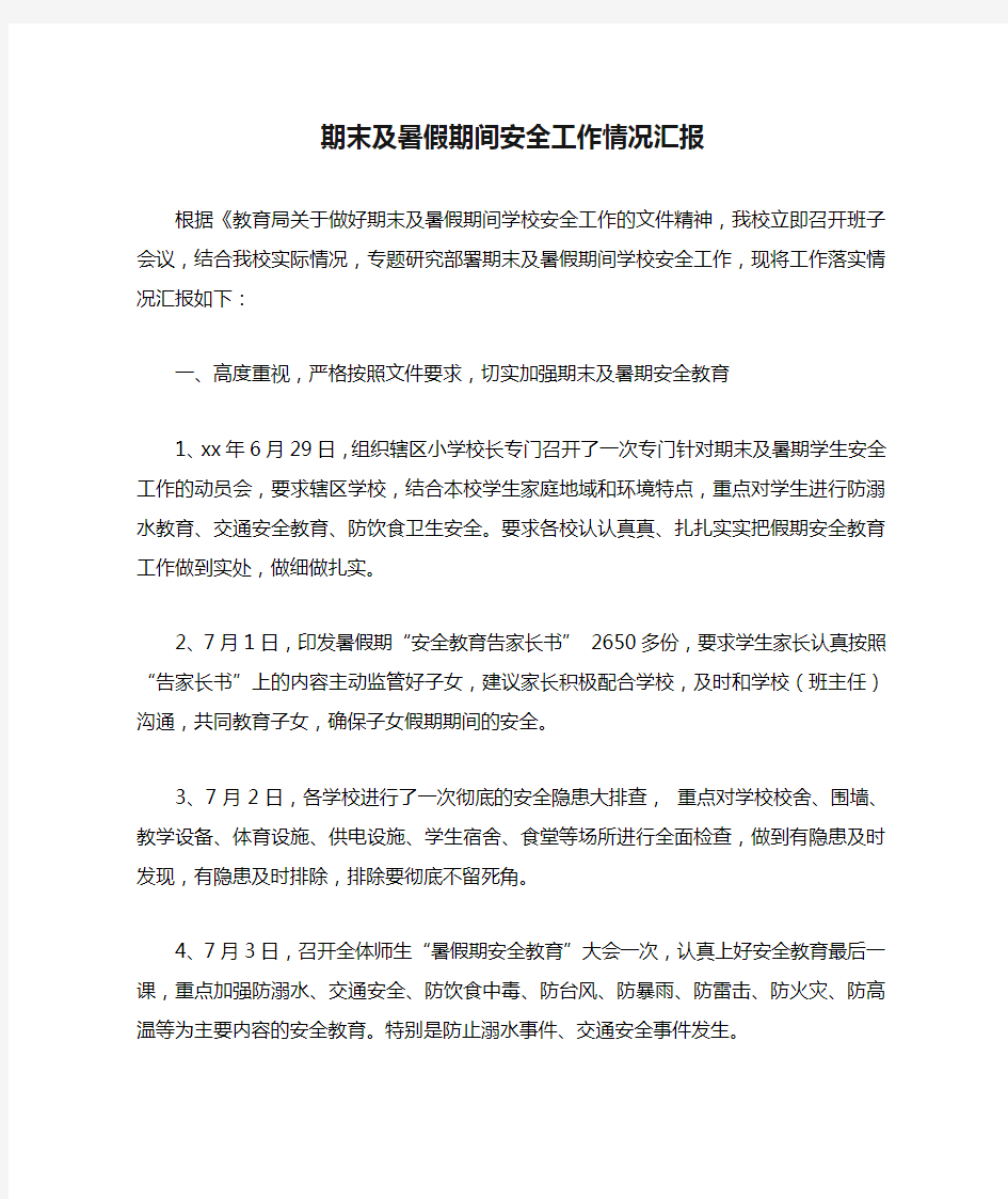 学校期末及暑假期间安全工作情况汇报