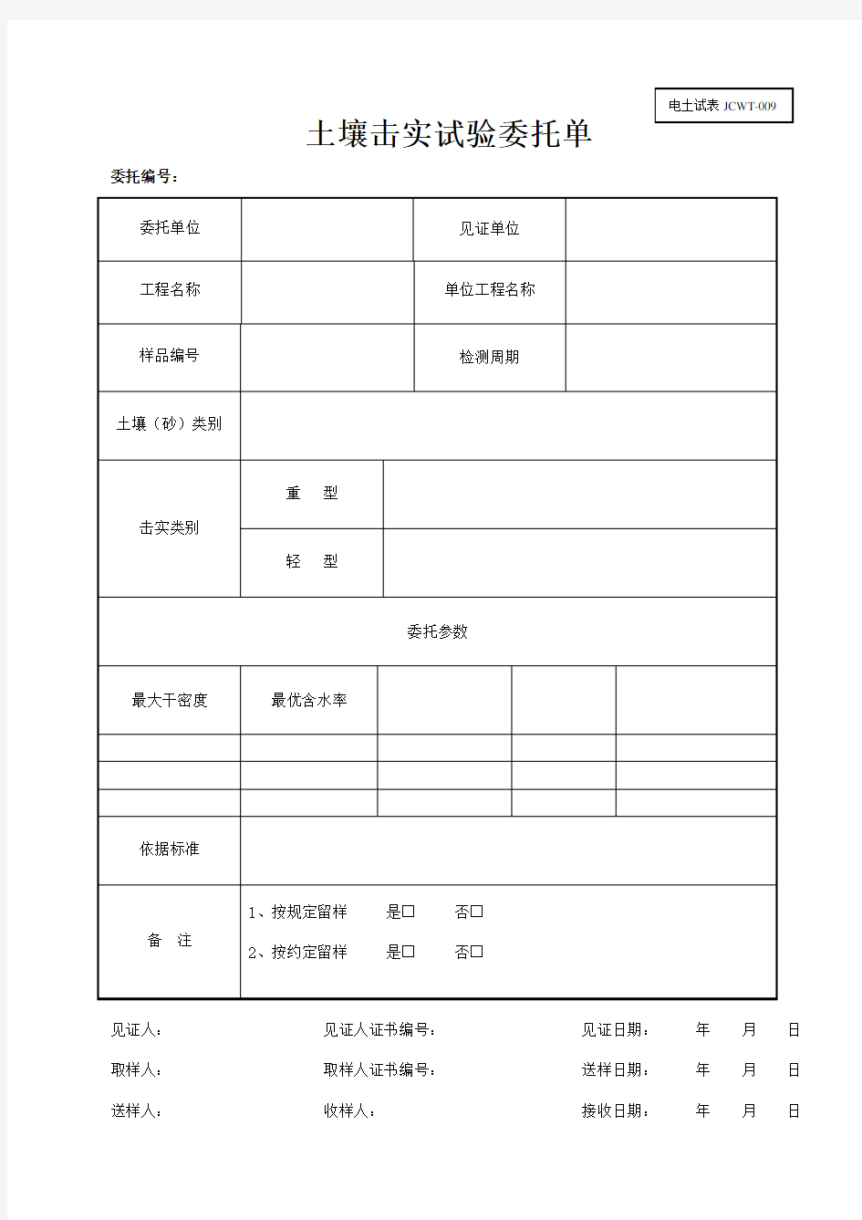 JCWT-009土壤击实试验委托单