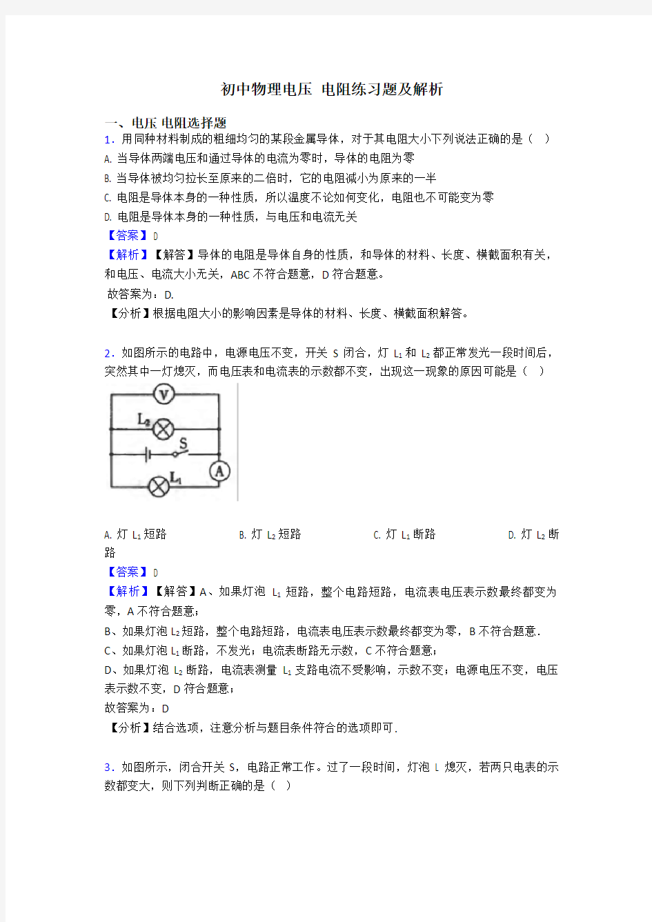 初中物理电压 电阻练习题及解析