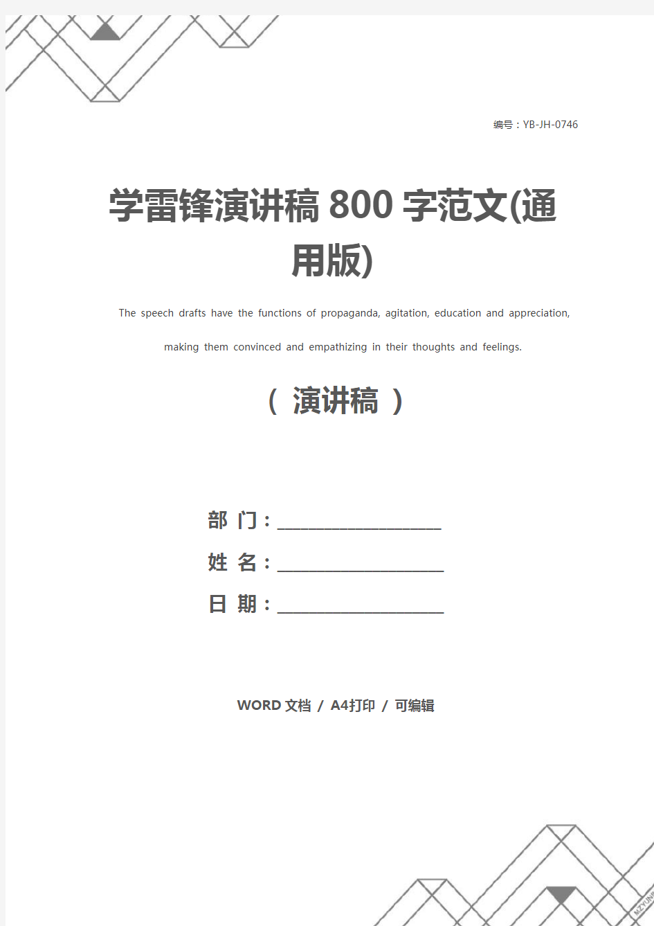 学雷锋演讲稿800字范文(通用版)