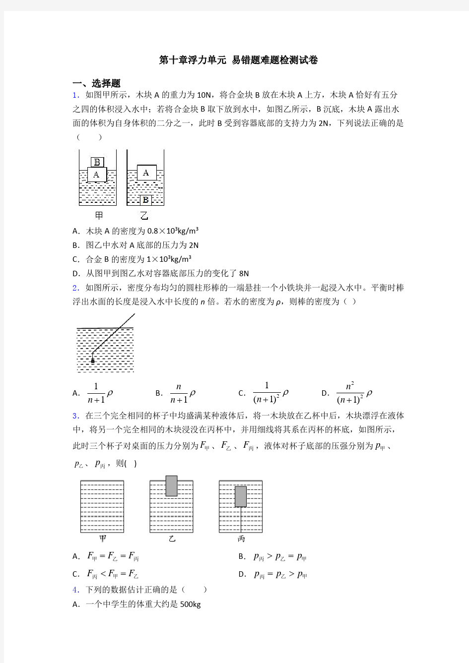 第十章浮力单元 易错题难题检测试卷