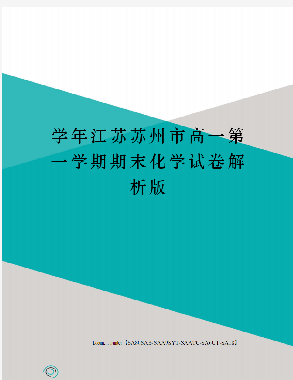 学年江苏苏州市高一第一学期期末化学试卷解析版