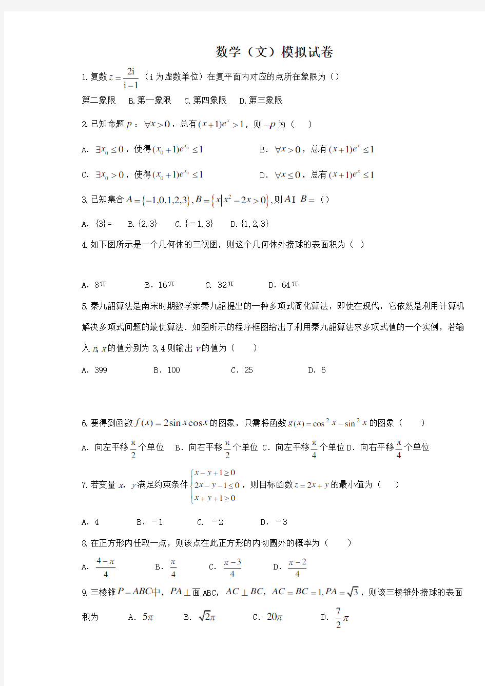 高三数学文科模拟试题