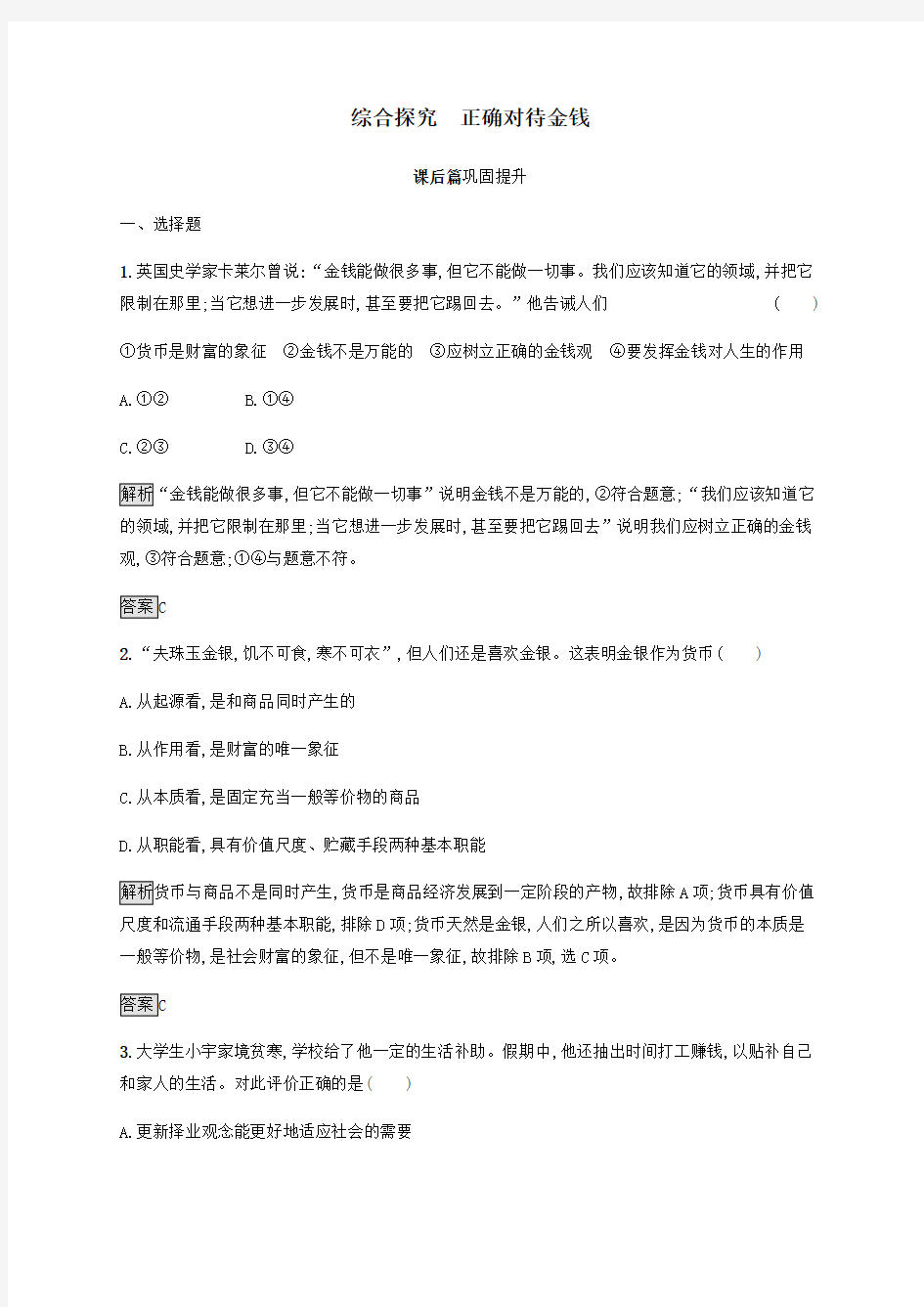 高中政治第一单元综合探究正确对待金钱练习(含解析)新人教版必修1