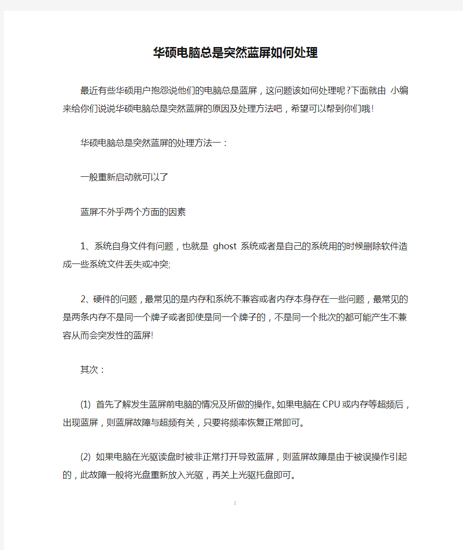 华硕电脑总是突然蓝屏如何处理