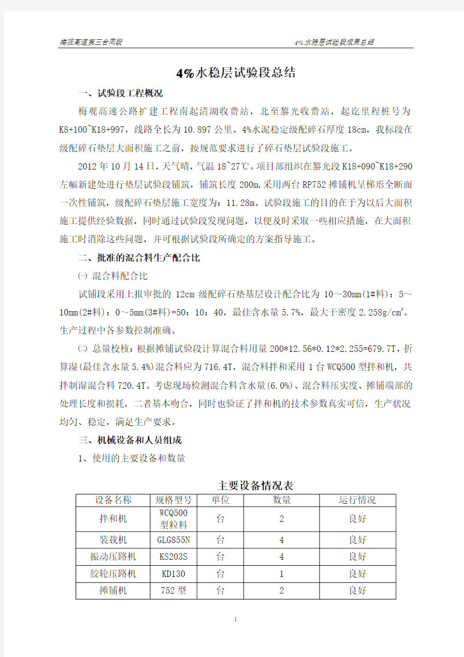 4%水稳层施工总结