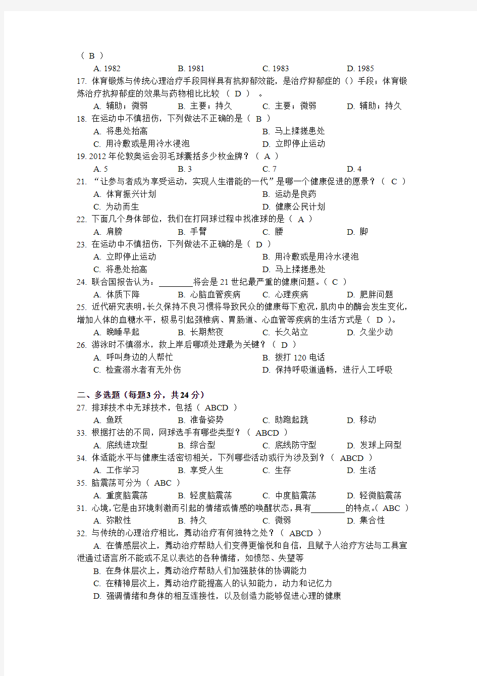 《体育与健康》慕课课程期末考试及答案