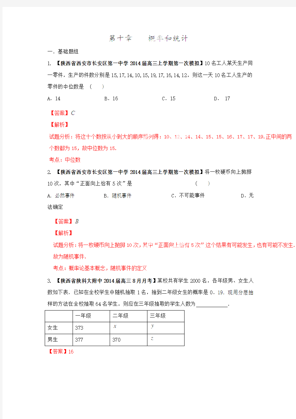 2014高三名校数学(文)试题分项汇编专题10概率和统计(