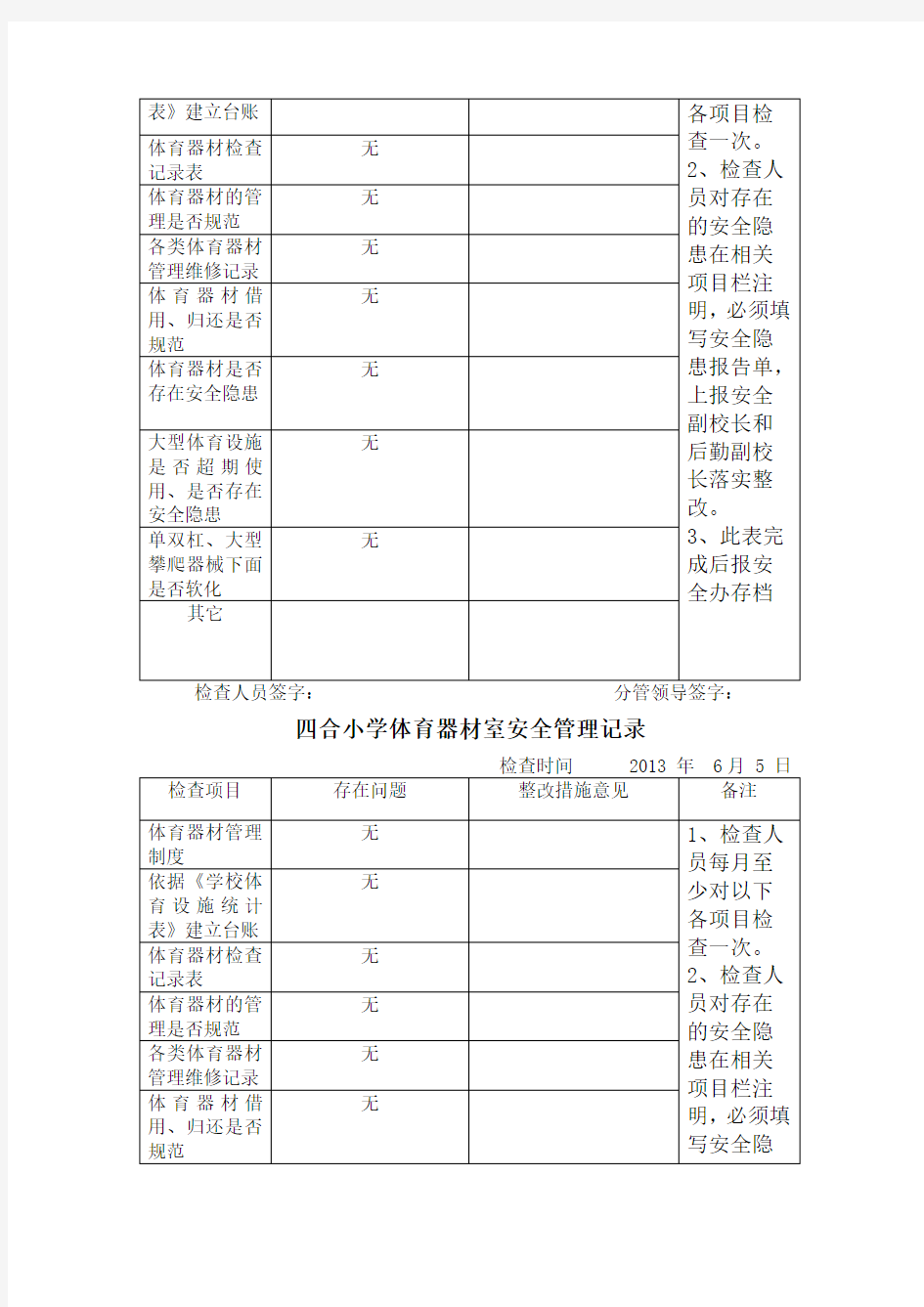 体育器材安全检查记录表