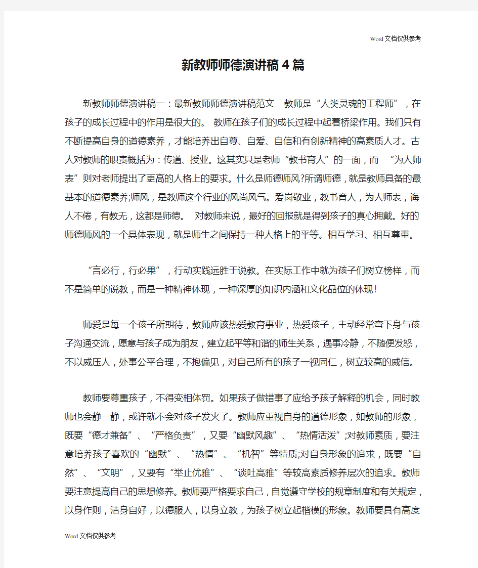 新教师师德演讲稿4篇