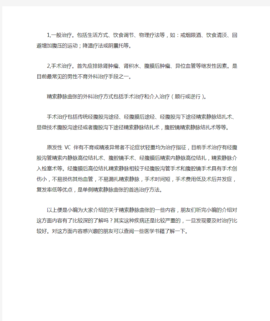 精索静脉曲张怎么治疗最好