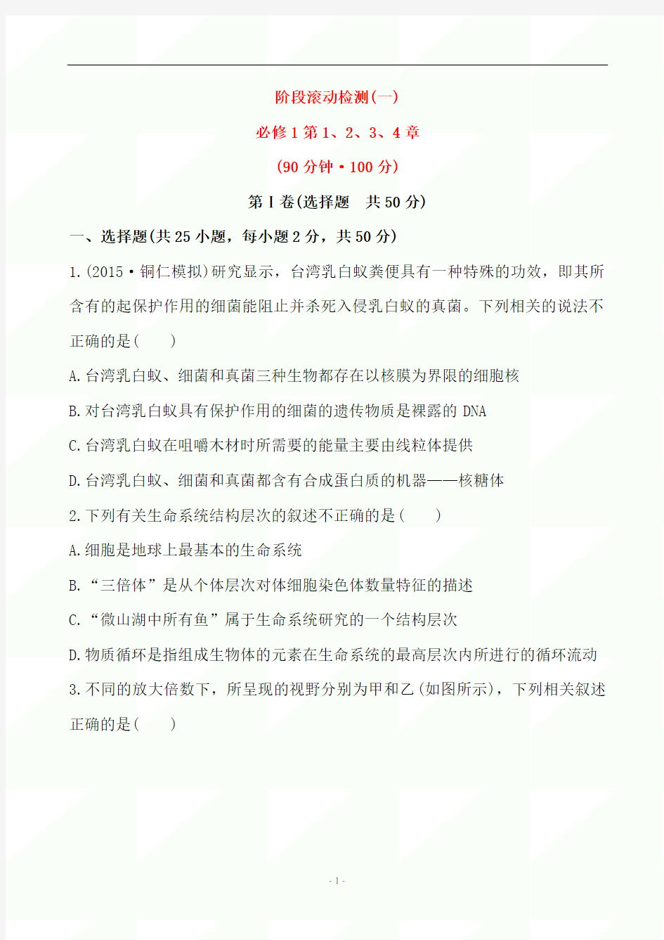 2020年高考生物总复习阶段滚动检测卷及答案((一)