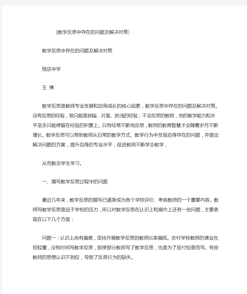 教学反思中存在的问题及解决对策