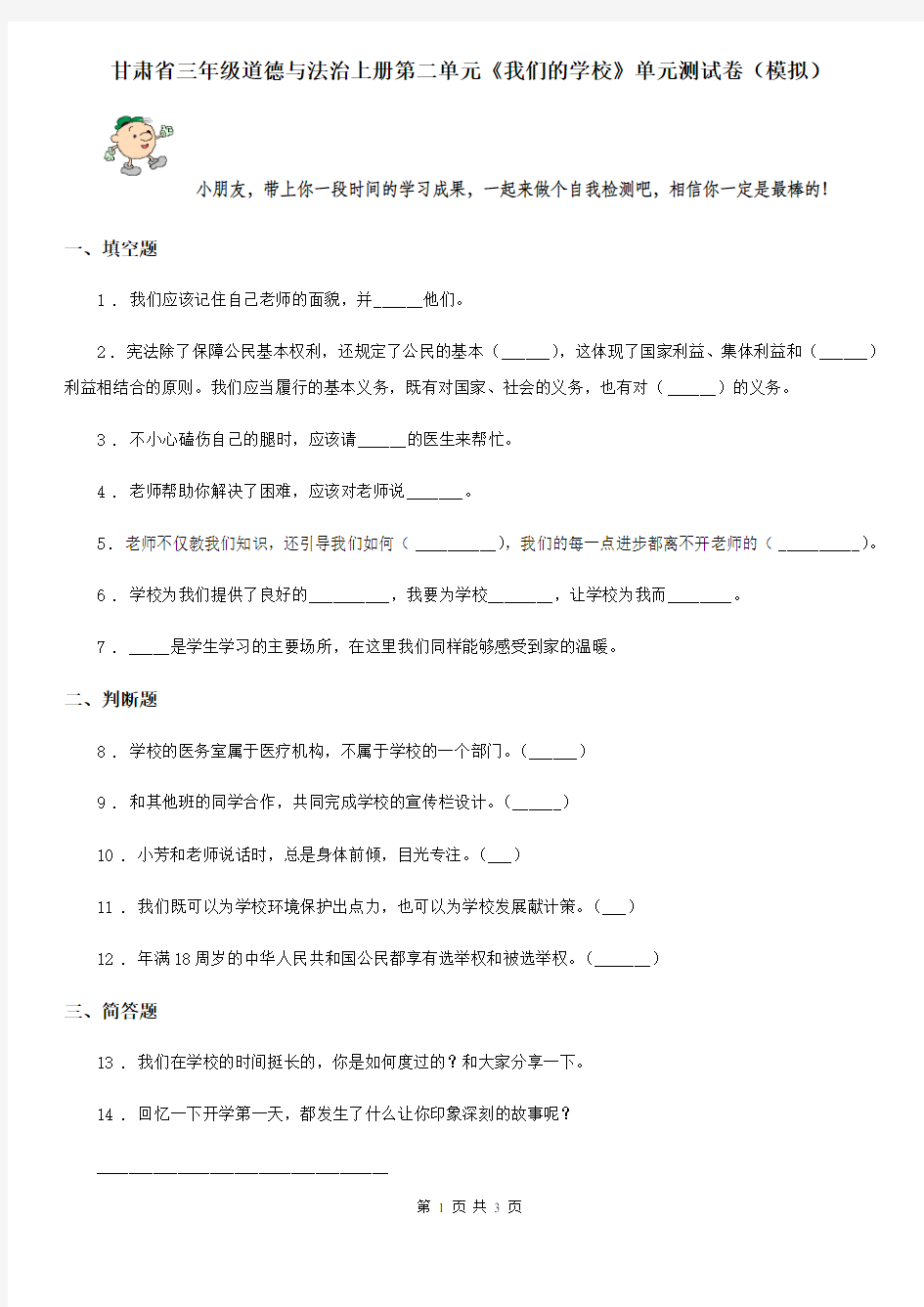 甘肃省三年级道德与法治上册第二单元《我们的学校》单元测试卷(模拟)