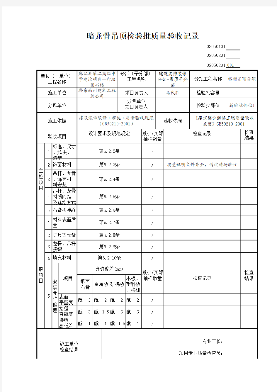 暗龙骨吊顶检验批质量验收记录