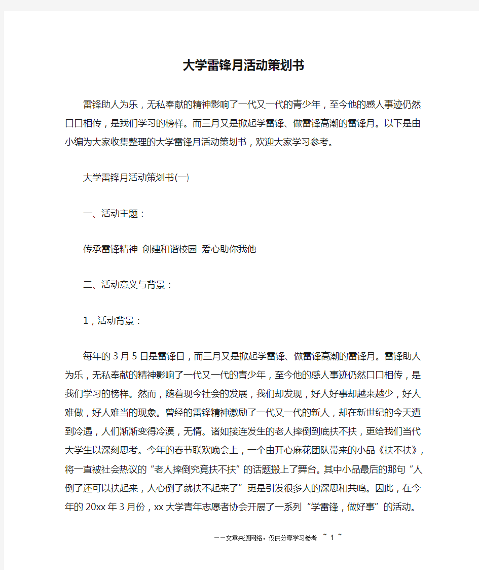 大学雷锋月活动策划书