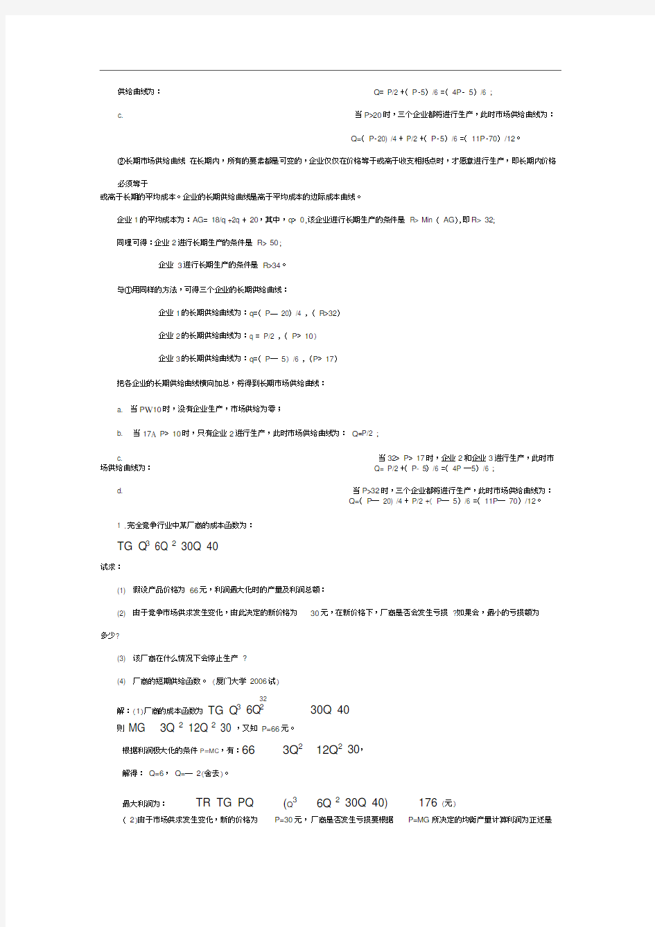 微观经济学各校考研试题及答案整理_第六章_