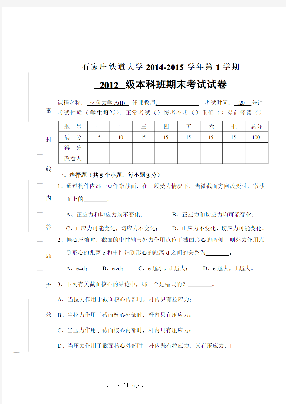 石家庄铁道大学期末材料力学A(II)-2012级