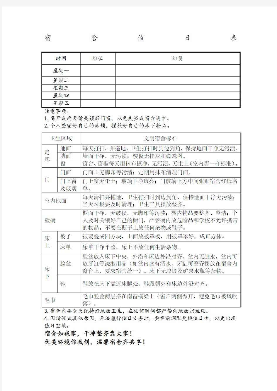 宿舍值日表附标准