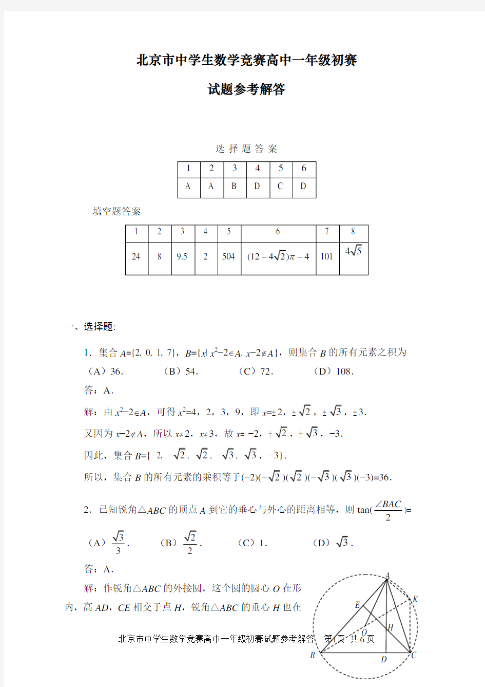 北京市高一数学竞赛初赛试题与答案 