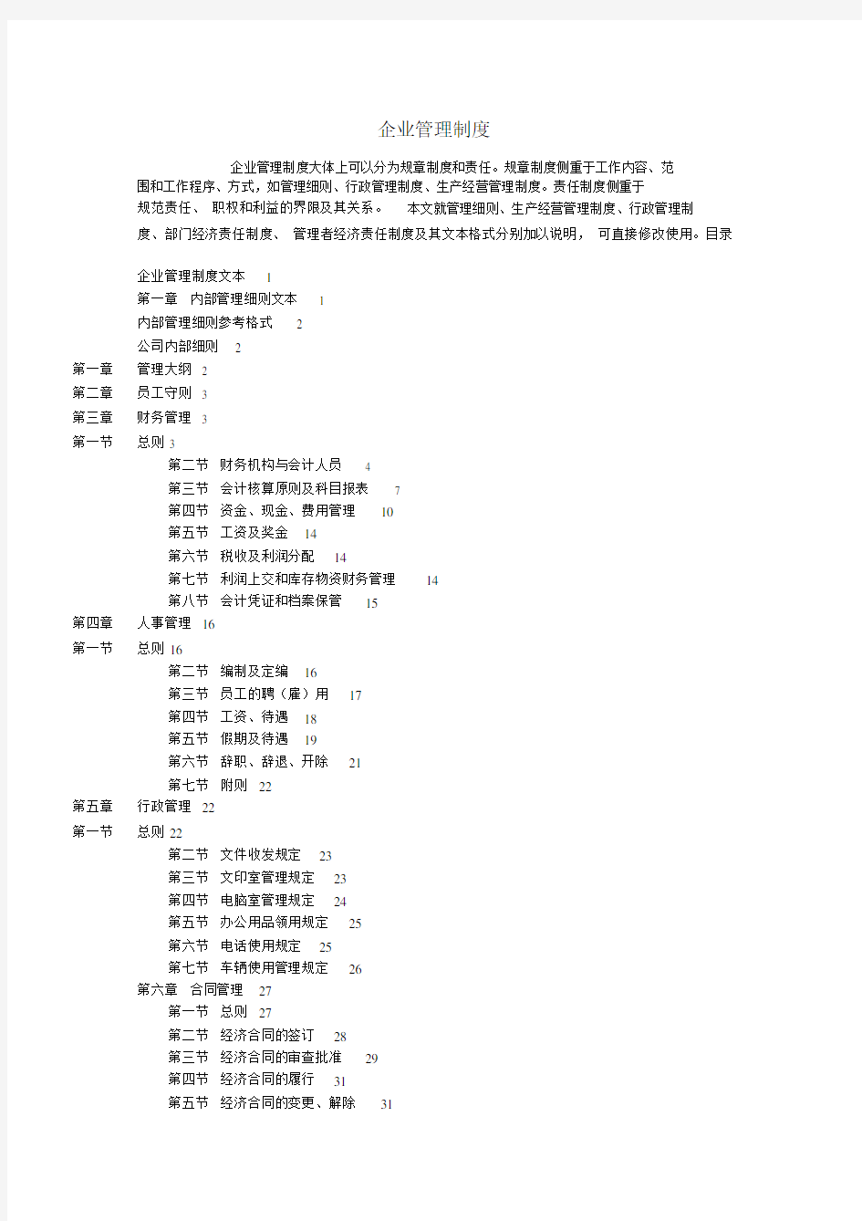 公司管理制度标准模板目录.doc