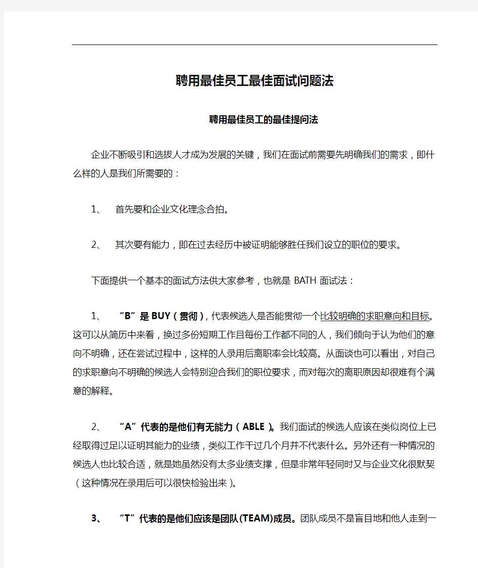 聘用最佳员工最佳面试问题法