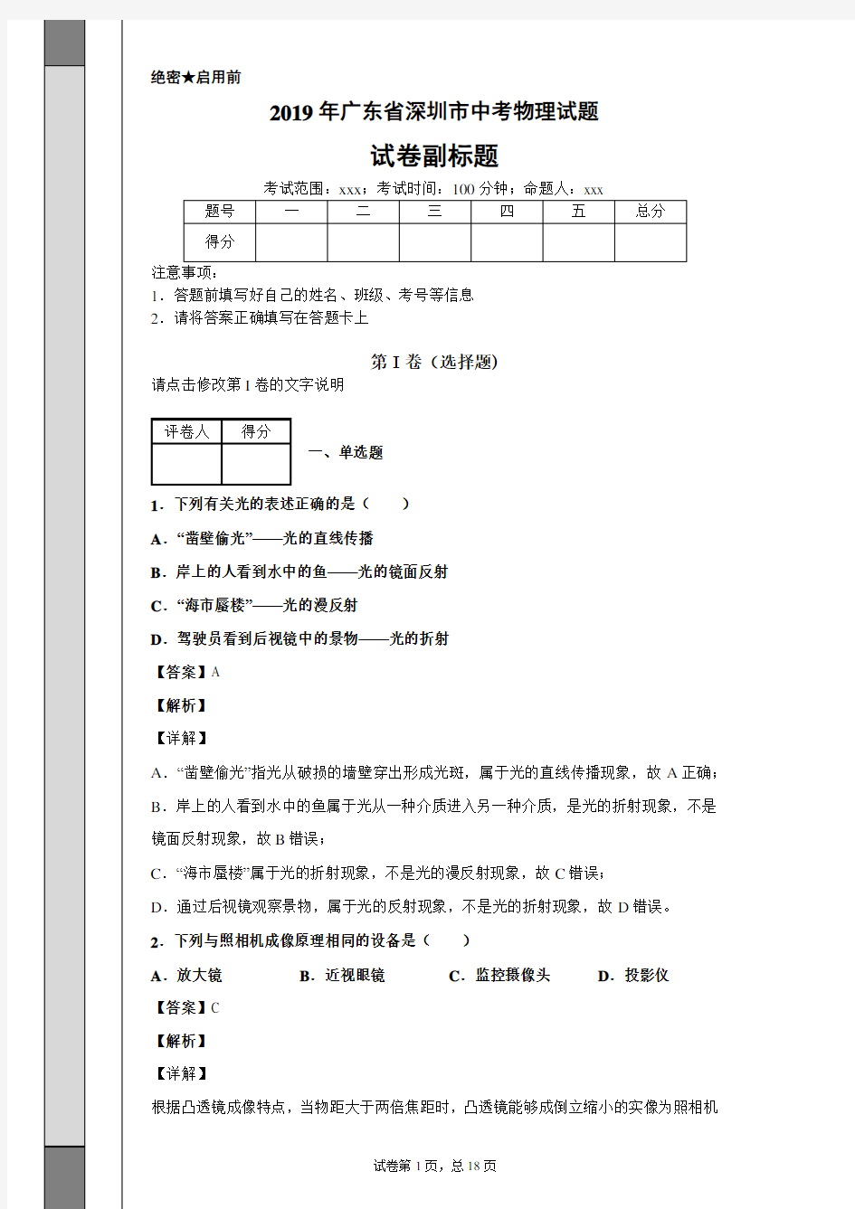 【精校】2019年广东省深圳市中考物理试题