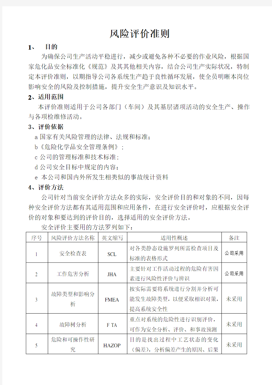 风险评价准则通用版