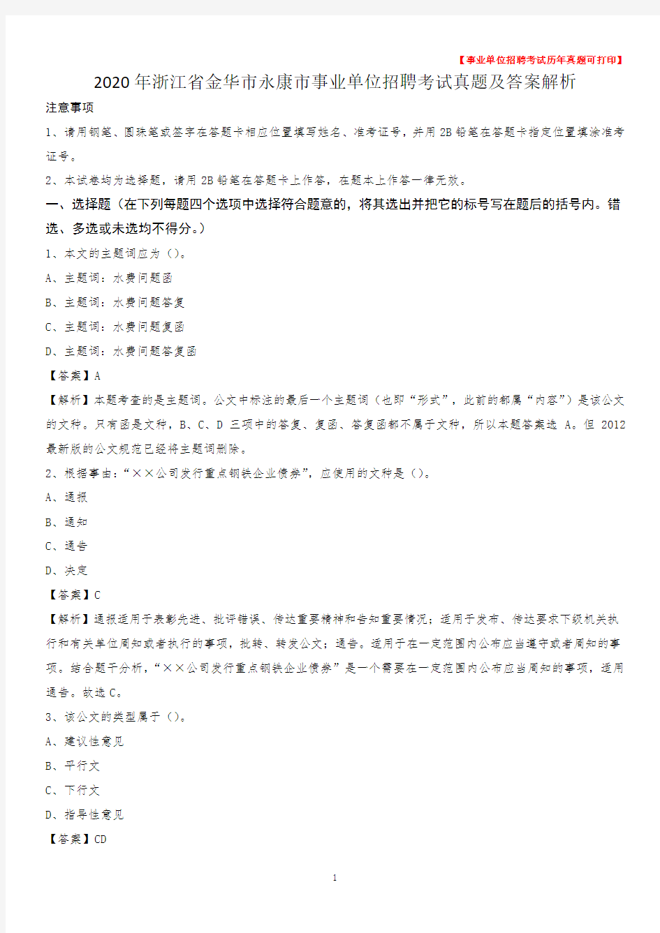 2020年浙江省金华市永康市事业单位招聘考试真题及答案