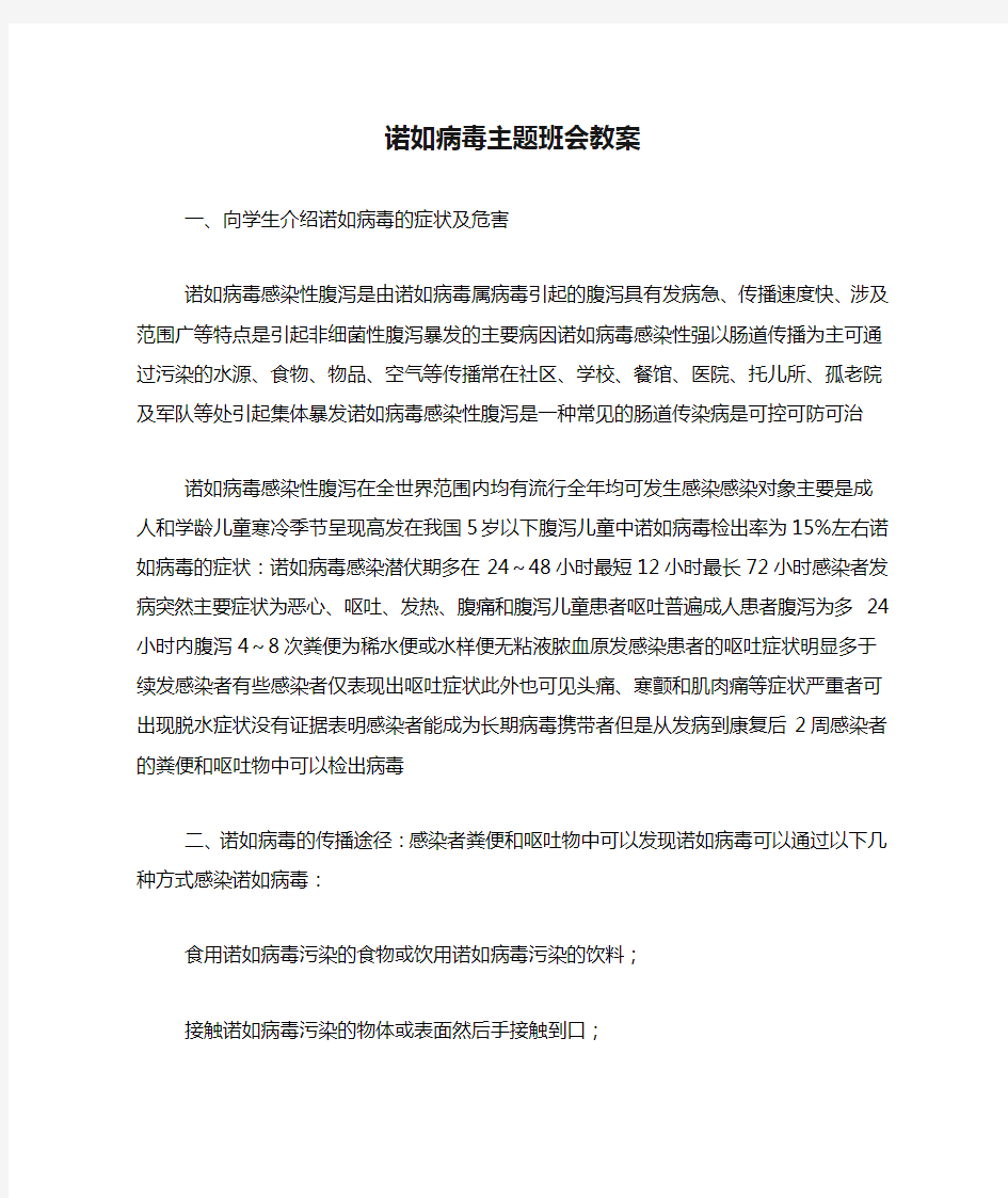 诺如病毒主题班会教案