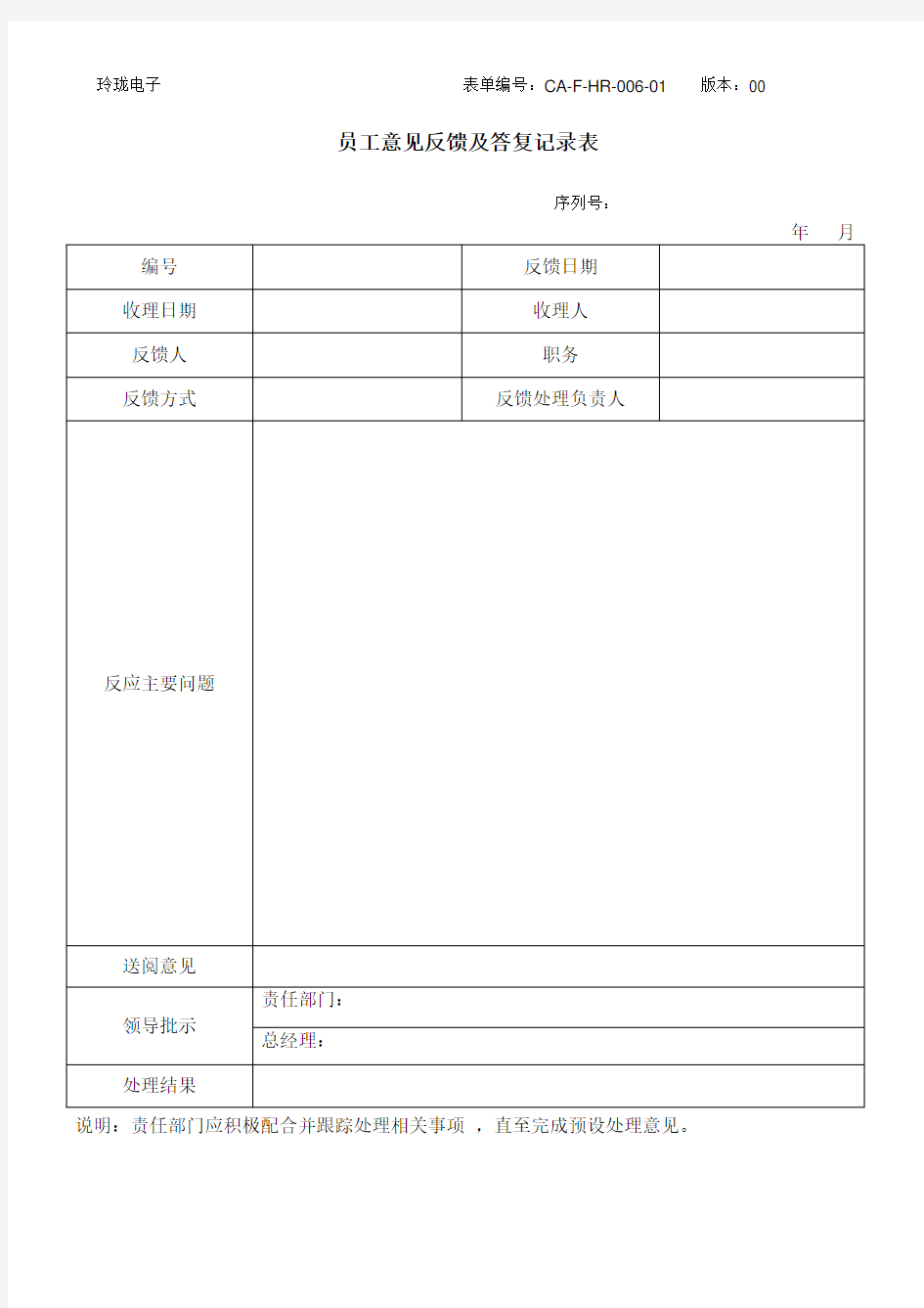 员工意见反馈记录表