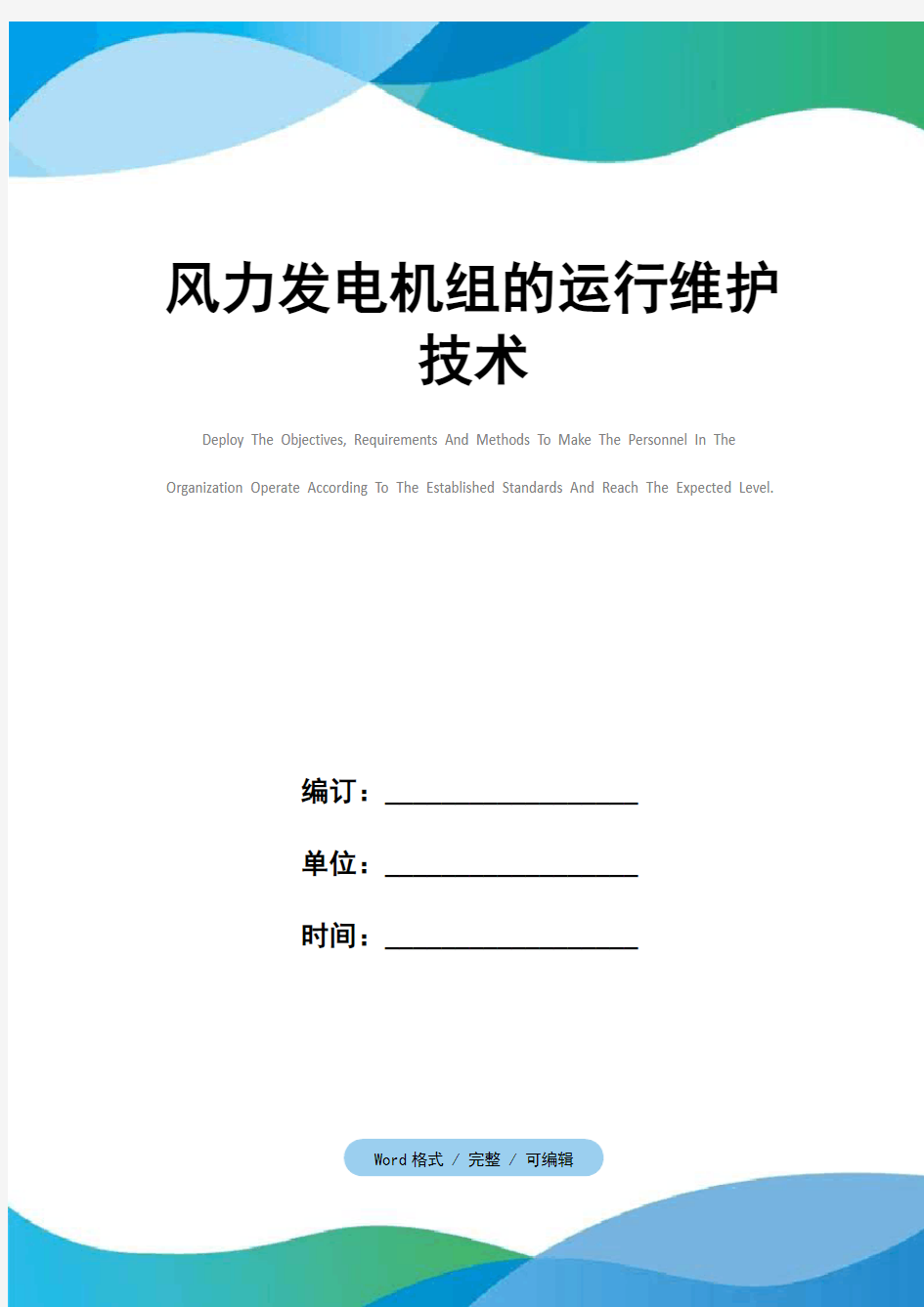 风力发电机组的运行维护技术