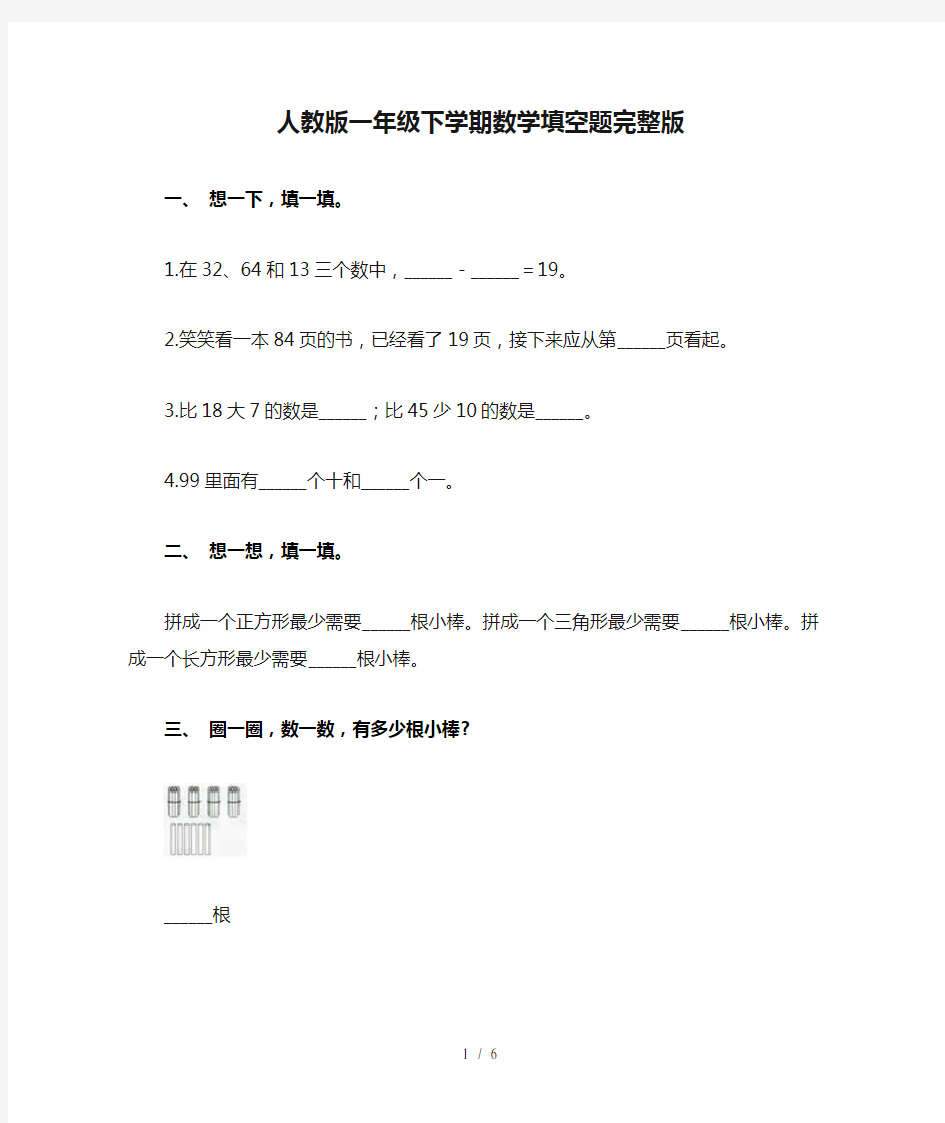 人教版一年级下学期数学填空题完整版