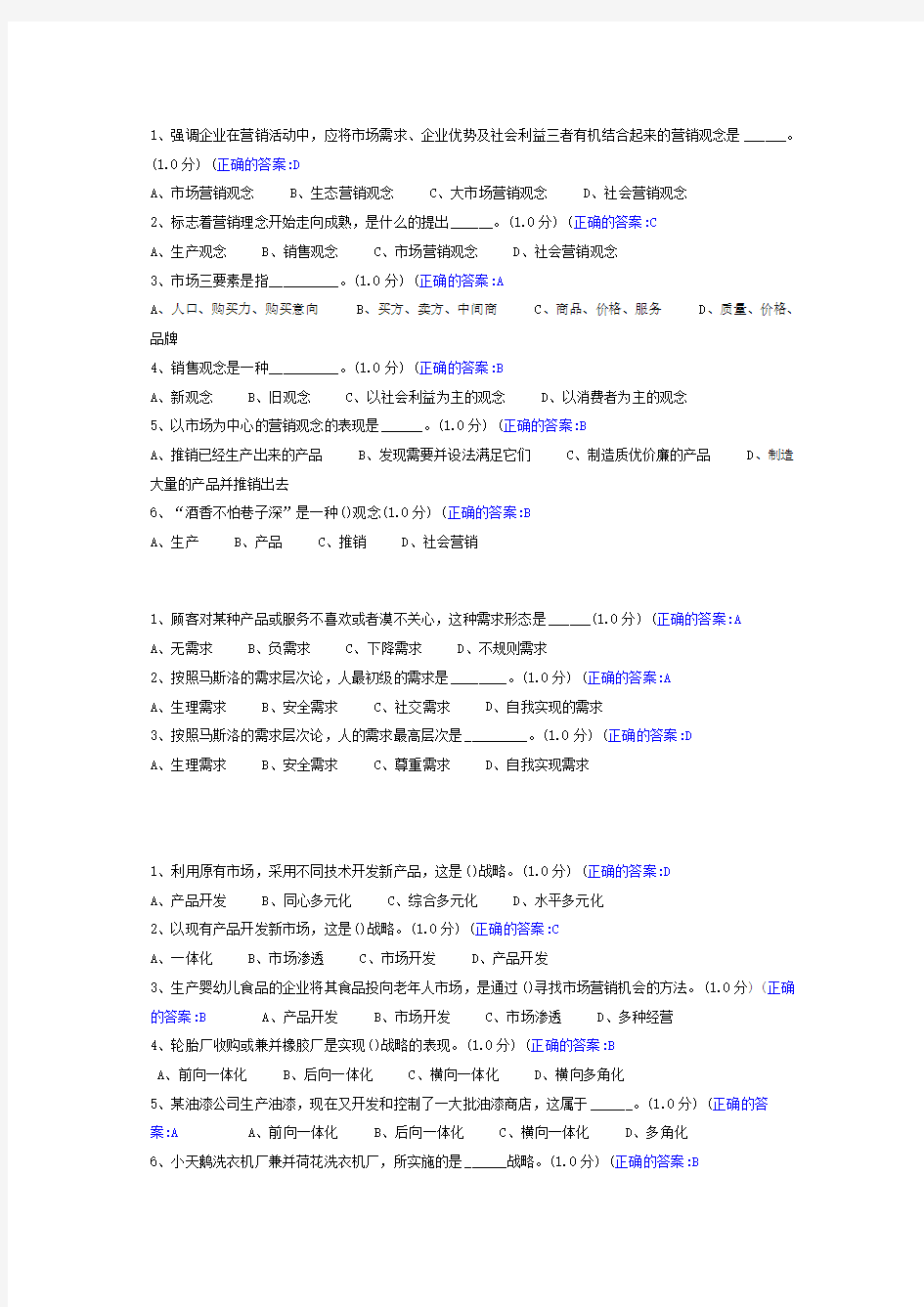 厦门大学网络教育市场营销学在线测试答案.doc