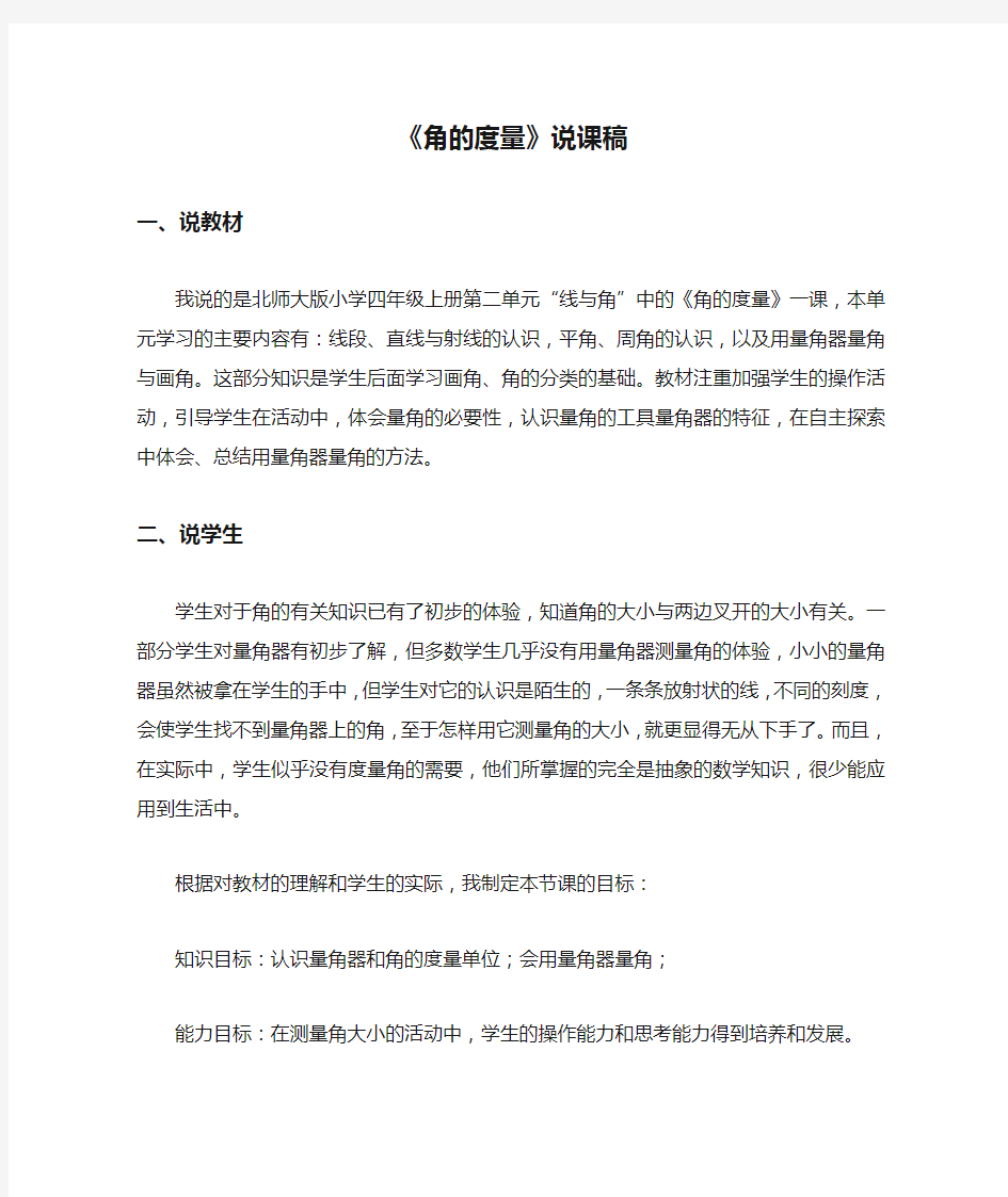 北师大版四年级数学上册《角的度量》说课稿