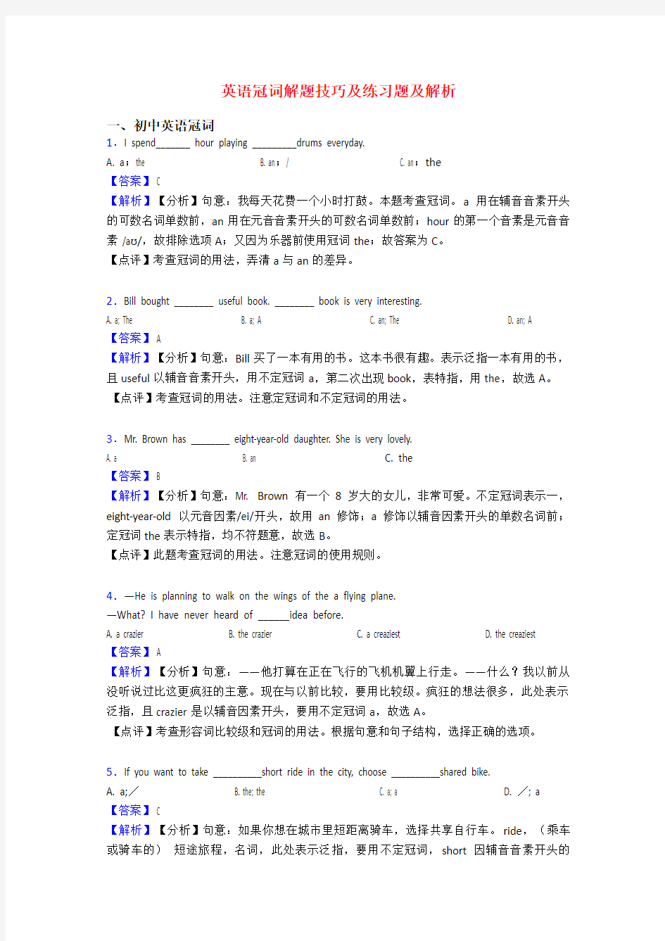 英语冠词解题技巧及练习题及解析