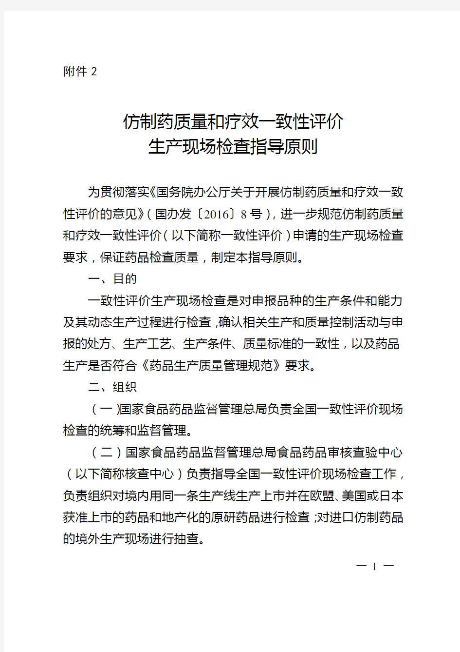 仿制药质量和疗效一致性评价生产现场检查指导原则