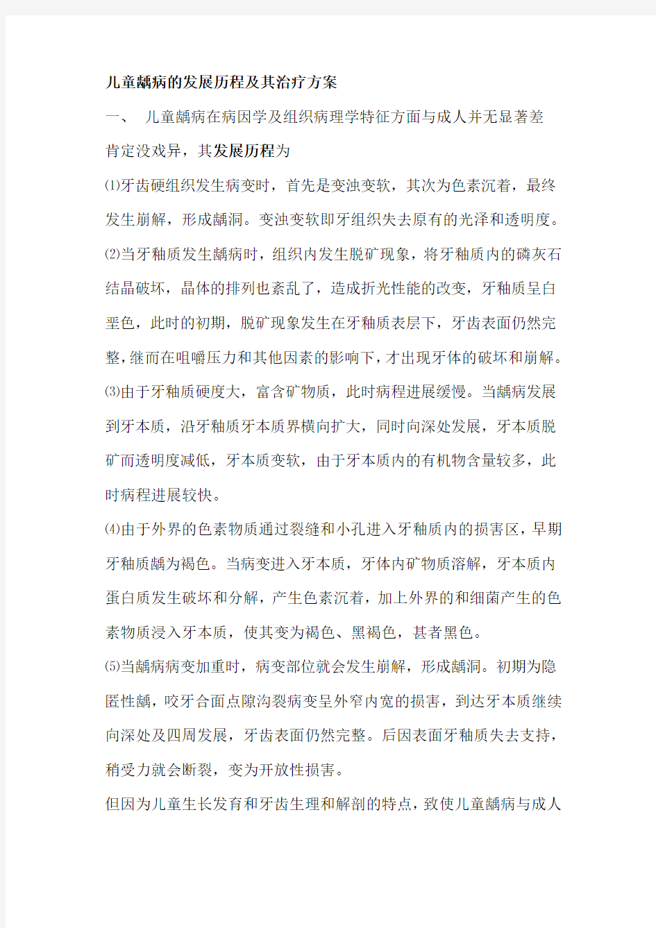 儿童龋病的发展历程及其治疗方案综述