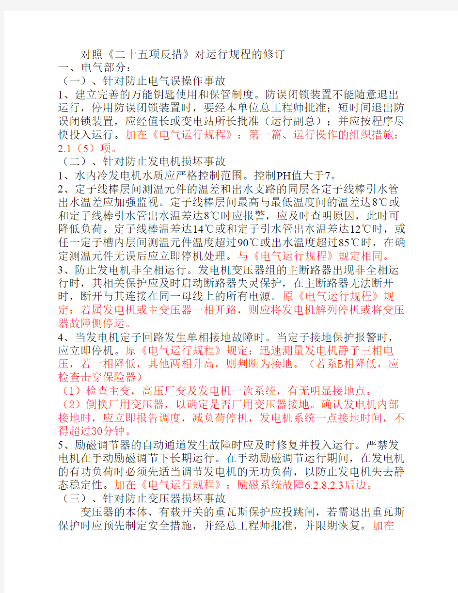 对照《二十五项反措》对规程的修订