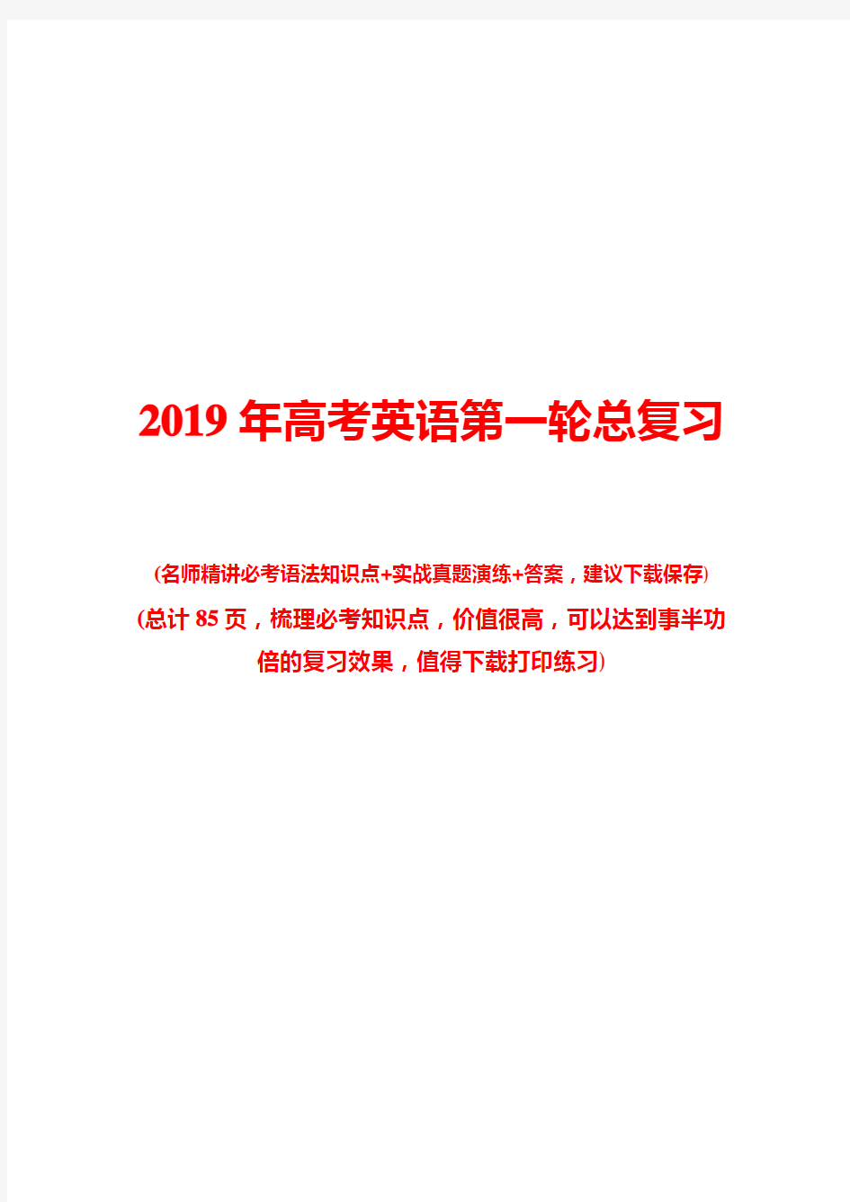 2019年高考英语第一轮总复习教案(完整版)